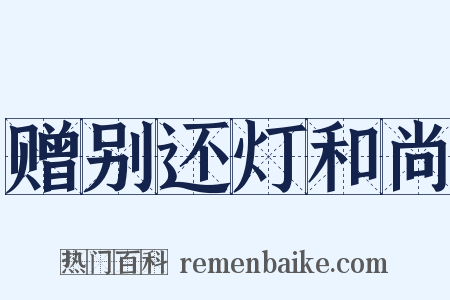 赠别还灯和尚是什么意思的图片